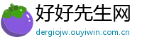 好好先生网